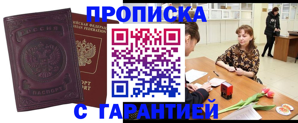 прописка гарантия в Саратове